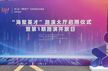 聚上海 创未来——上海Ok138大阳城集团娱乐平台参展第三届“海聚英才”全球创新创业峰会系列活动